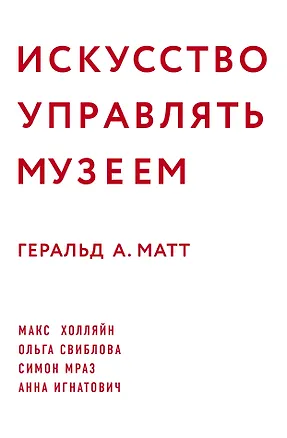 Книга Искусство управлять музеем (Геральд Матт)