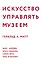 Искусство управлять музеем — 2717333 — 1