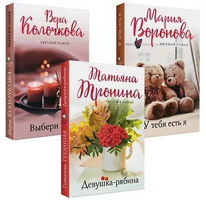 Уютный роман (комплект из 3 книг)