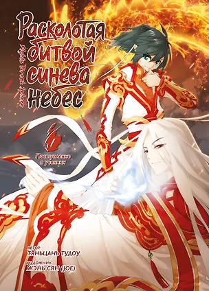 Книга Расколотая битвой синева небес. Книга 1 (Том 1, 2, 3) (Battle Through the Heavens). Маньхуа  (Тяньцань Тудоу)