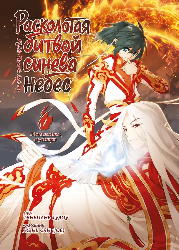 Расколотая битвой синева небес. Книга 1 (Том 1, 2, 3) (Battle Through the Heavens). Маньхуа  3114135 — 1