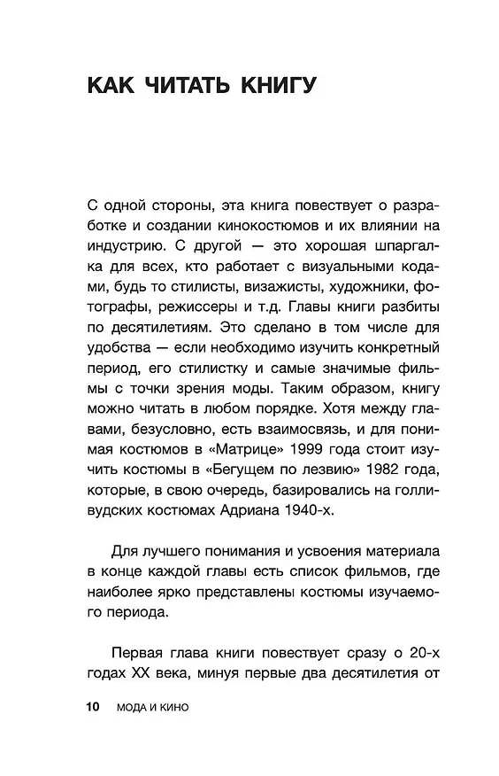 Книга Мода и кино: 100 лет вместе. Как фильмы формируют тренды (Анна Баштовая) — 8