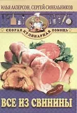 Книга Все из свинины (Илья Лазерсон)
