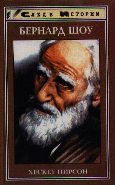 Книга Бернард Шоу () — 1