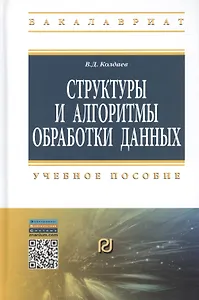 Структуры и алгоритмы обработки данных: Учебное пособие