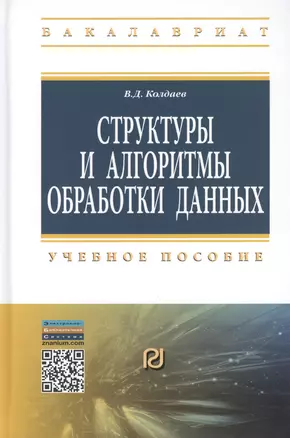 Структуры и алгоритмы обработки данных: Учебное пособие — 2413947 — 1