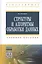 Структуры и алгоритмы обработки данных: Учебное пособие — 2413947 — 1