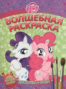 Водная раскраска № РВ 1415 ("Мой маленький пони")