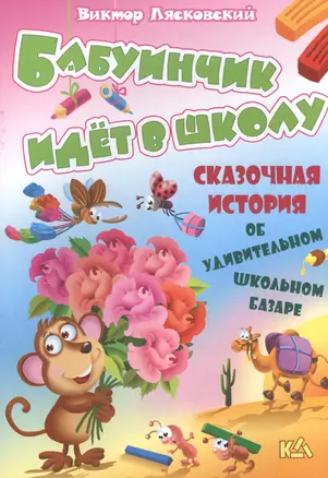 Бабуинчик идет в школу. История об удивительном школьном базаре — 2501287 — 1