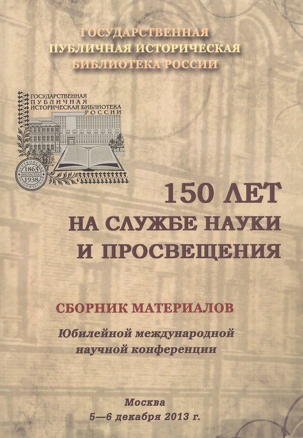 Книга 150 лет на службе науки и просвещения. Сборник материалов Юбилейной международной научной конференции. Москва. 5-6 декабря 2013 г. () — 1