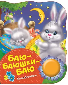 Баю-баюшки-баю. Поющие книжки (колыбельные)