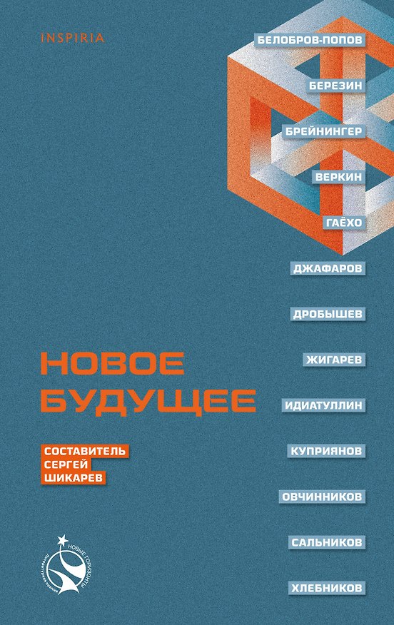 Книга Новое Будущее (Белобров-Попов, Владимир Березин, Сергей Шикарев, Ольга Брейнингер, Алексей Сальников, Константин Куприянов, Рагим Джафаров, Шамиль Идиатуллин, Михаил Гаёхо, Олег Овчинников, Артем Хлебников, Денис Дробышев, Сергей Жигарев) — 1