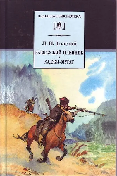 Книга Кавказский пленник: рассказ. Хаджи-Мурат: повесть (Лев Толстой) — 1