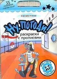 Союзмультф(раскр.+35накл)Ну погоди!
