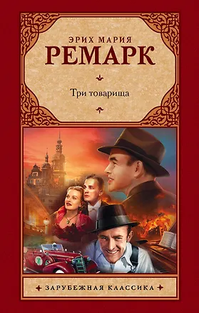 Книга Три товарища : роман (Эрих Мария Ремарк)