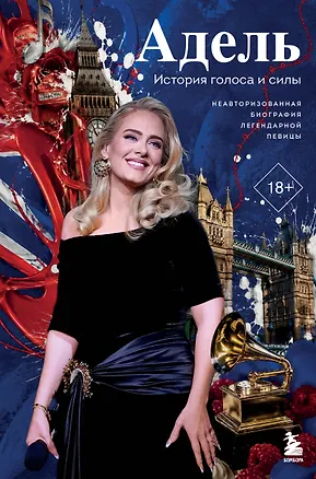 Книга Адель. История голоса и силы. Неавторизованная биография легендарной певицы (Владислав Прусс)