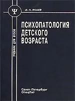 Книга Психопатология детского возраста : учебник для вузов. - 3-е изд. (Дмитрий Исаев)