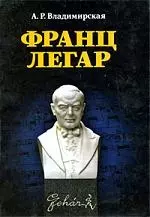 Франц Легар. 2-е изд., испр. — 2197050 — 1