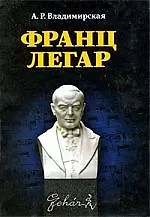 Книга Франц Легар. 2-е изд., испр. () — 1