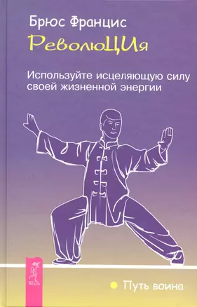 РеволюЦИя. Используйте исцеляющую силу своей жизненной энергии — 2290820 — 1