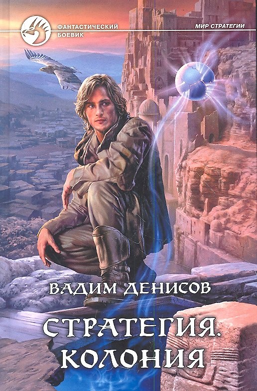 Книга Стратегия. Колония: Фантастический роман (Вадим Денисов) — 1