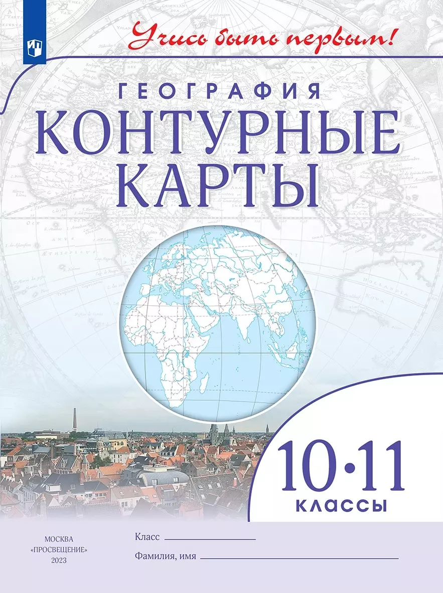 География. Контурные карты. 10-11 класс (Алексей Приваловский) - купить  книгу с доставкой в интернет-магазине «Читай-город». ISBN: 978-5-09-107360-7