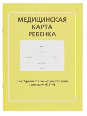 Медицинская карта ребенка для образовательных учреждений (форма №026/у) — 2646601 — 1