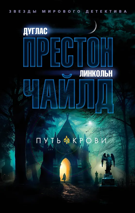 Книга Путь крови (Дуглас Престон, Линкольн Чайлд) — 1