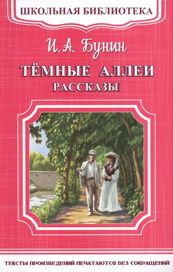Книга Темные аллеи. Рассказы (Иван Бунин) — 1