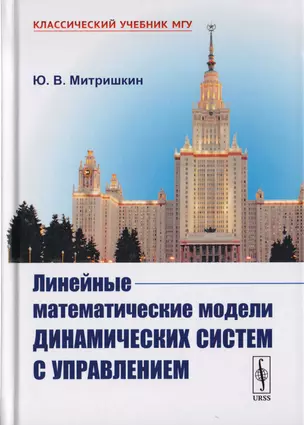 Линейные математические модели динамических систем с управлением — 2700856 — 1