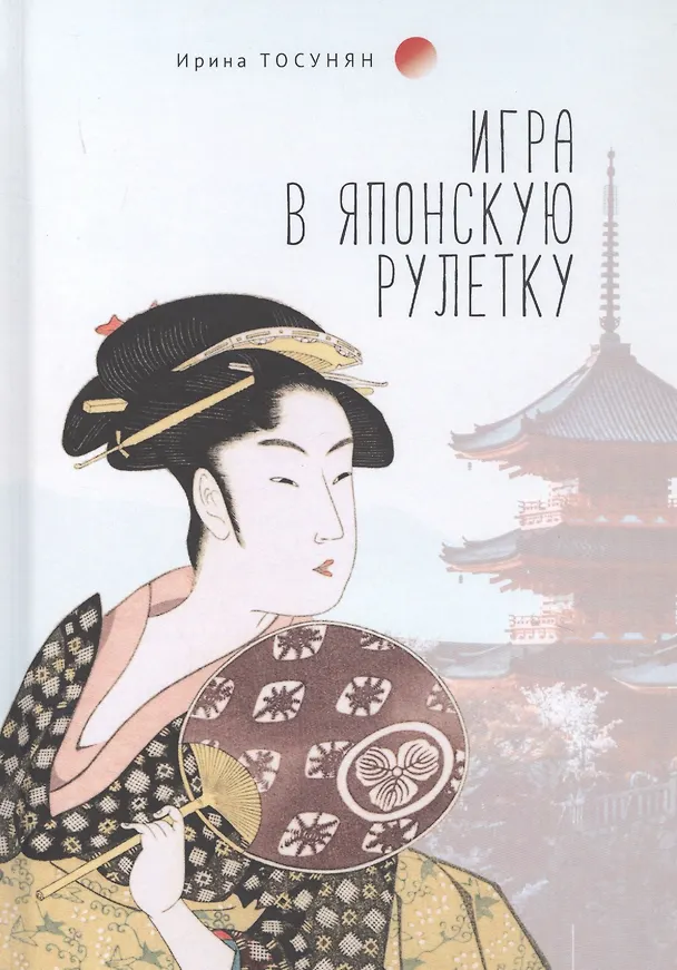 Книга Игра в японскую рулетку () — 1