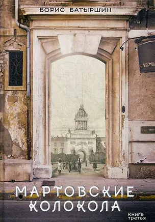 Книга Мартовские колокола (Борис Батыршин)
