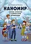 Наномир: законы, открытия и удивительные изобретения — 2854528 — 1