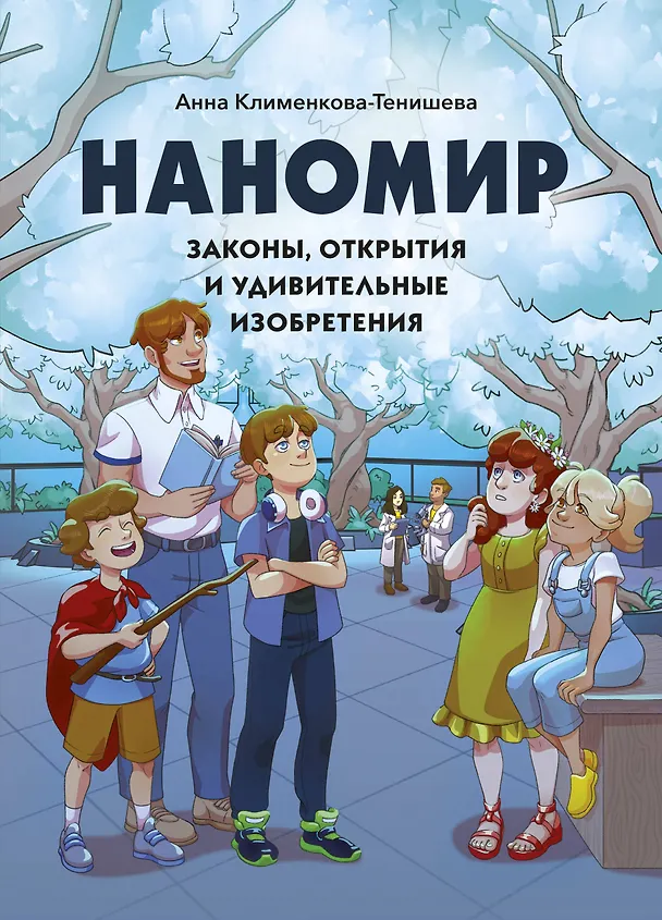Книга Наномир: законы, открытия и удивительные изобретения (Анна Клименкова-Тенишева) — 1