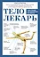 Тело-лекарь. Книга-тренажер для оздоровления без лекарств (новое оформление) — 2946463 — 1