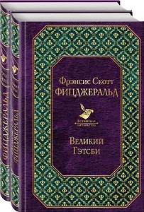 Мы из Золотого века джаза (комплект из 2 книг: "Великий Гэтсби" и "Ночь нежна")