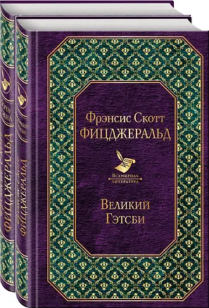 Книга Мы из Золотого века джаза (комплект из 2 книг: "Великий Гэтсби" и "Ночь нежна") (Френсис Скотт Фицджеральд)