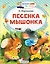 Песенка мышонка — 3085679 — 1