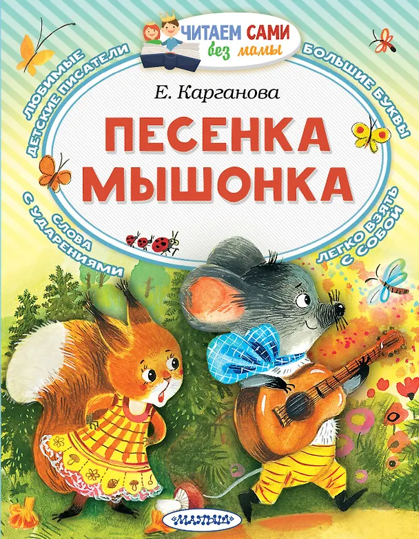 Книга Песенка мышонка (Екатерина Карганова) — 1
