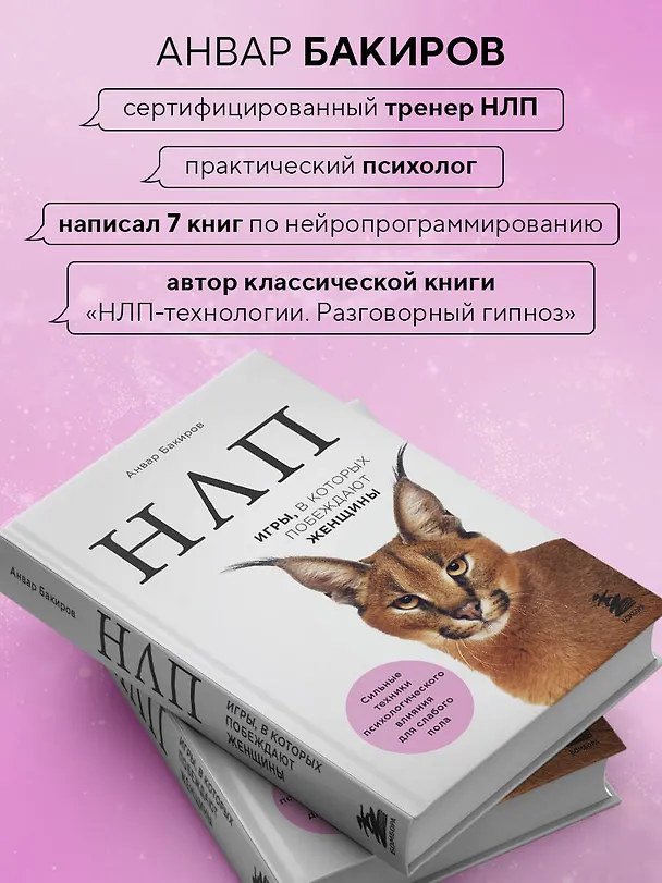 Книга НЛП. Игры, в которых побеждают женщины (нов. оф.) (Анвар Бакиров) — 7