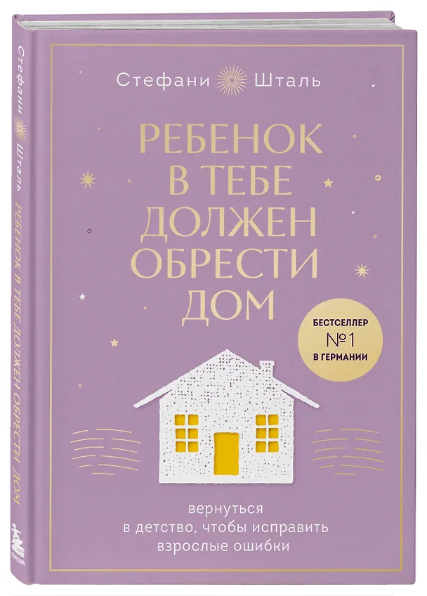 Книга Подарочный комплект. Ребенок в тебе должен обрести дом (книга+воркбук) (Стефани Шталь) — 7