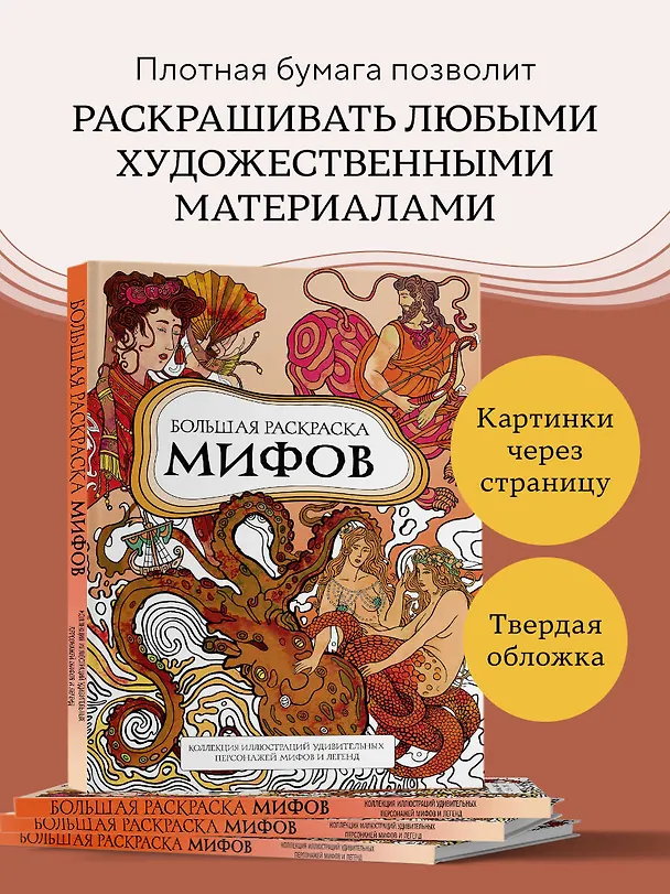 Книга Большая раскраска мифов. Коллекция иллюстраций удивительных персонажей мифов и легенд (PETUCHINO) — 8