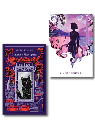 Книга Все полночь да полночь (набор из книги М.А. Булгакова "Мастер и Маргарита" и блокнота "Ночь нежна") (Михаил Булгаков)