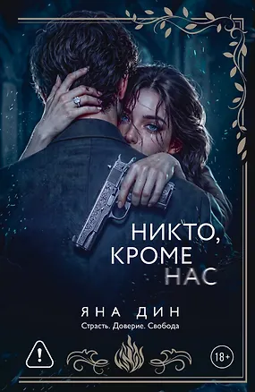 Книга Никто, кроме нас (Яна Дин)