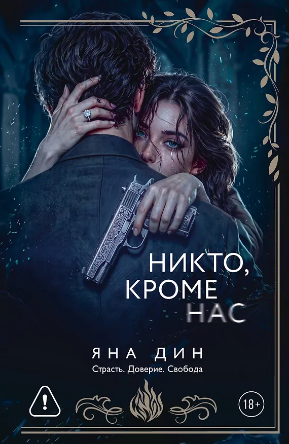 Книга Никто, кроме нас (Яна Дин) — 1