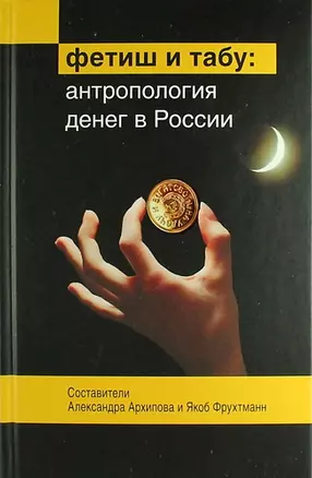 Фетиш и табу: Антропология денег в России — 311266 — 1