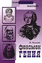 Феномен Гения