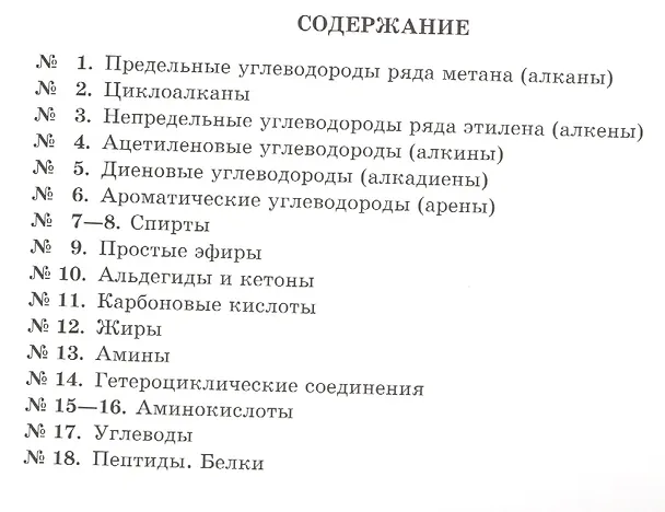Книга Органическая химия (Дмитрий Соколов) — 2