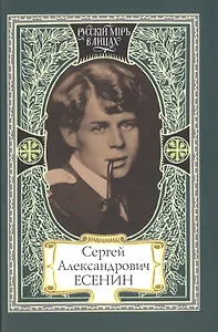Сергей Александрович Есенин. Я пришел, как суровый мастер… В стране, объятой вьюгой и пожаром… Как музыка земли…