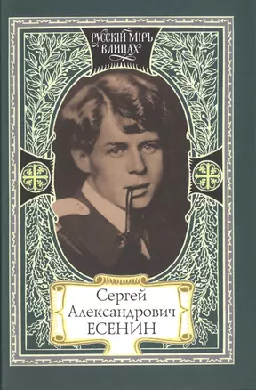 Сергей Александрович Есенин. Я пришел, как суровый мастер… В стране, объятой вьюгой и пожаром… Как музыка земли… — 2533917 — 1